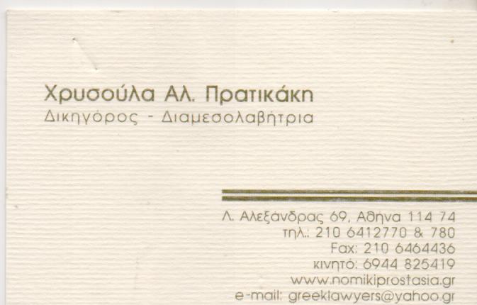 ΔΙΚΗΓΟΡΟΣ ΔΙΚΗΓΟΡΙΚΟ ΓΡΑΦΕΙΟ ΑΜΠΕΛΟΚΗΠΟΙ ΑΤΤΙΚΗ ΠΡΑΤΙΚΑΚΗ ΧΡΥΣΟΥΛΑ
