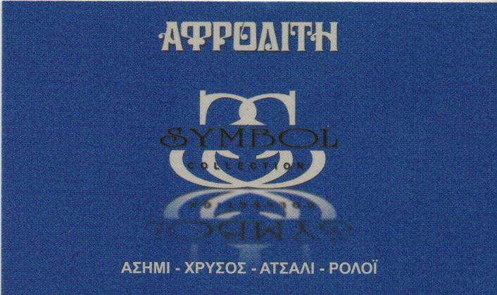 ΚΟΣΜΗΜΑΤΟΠΩΛΕΙΟ SYMBOL COLLECTION ΠΕΙΡΑΙΑΣ ΑΤΤΙΚΗ ΑΣΗΜΑΚΟΠΟΥΛΟΥ ΑΦΡΟΔΙΤΗ
