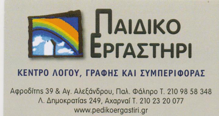 ΛΟΓΟΘΕΡΑΠΕΙΑ ΕΡΓΟΘΕΡΑΠΕΙΑ ΠΑΛΑΙΟ ΦΑΛΗΡΟ ΑΤΤΙΚΗ ΠΑΠΑΔΟΠΟΥΛΟΥ ΟΛΓΑ
