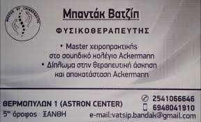 ΦΥΣΙΚΟΘΕΡΑΠΕΥΤΗΣ ΑΘΛΗΤΙΚΕΣ ΚΑΚΩΣΕΙΣ ΞΑΝΘΗ ΜΠΑΝΤΑΚ ΒΑΤΖΙΠ