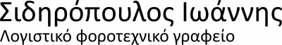 ΛΟΓΙΣΤΗΣ ΛΟΓΙΣΤΙΚΟ ΓΡΑΦΕΙΟ ΧΡΥΣΟΥΠΟΛΗ ΚΑΒΑΛΑ ΣΙΔΗΡΟΠΟΥΛΟΣ ΙΩΑΝΝΗΣ