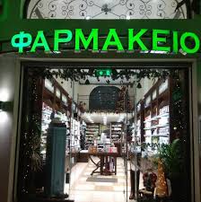 ΦΑΡΜΑΚΕΙΟ ΟΡΕΣΤΙΑΔΑ ΕΒΡΟΣ ΚΥΡΙΑΚΙΔΟΥ ΝΙΚΗ-ΖΟΥΠΙΔΟΥ ΑΝΑΣΤΑΣΙΑ ΟΕ