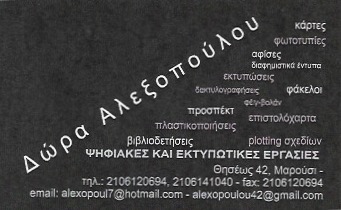 ΨΗΦΙΑΚΕΣ ΕΚΤΥΠΩΣΕΙΣ ΜΑΡΟΥΣΙ ΑΤΤΙΚΗ ΑΛΕΞΟΠΟΥΛΟΥ ΘΕΟΔΩΡΑ