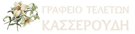 ΓΡΑΦΕΙΟ ΤΕΛΕΤΩΝ ΓΙΑΝΝΙΤΣΑ ΚΑΣΕΡΟΥΔΗΣ ΣΤΥΛΙΑΝΟΣ