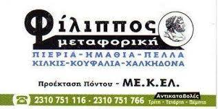 ΜΕΤΑΦΟΡΕΣ ΦΙΛΙΠΠΟΣ ΜΕΤΑΦΟΡΙΚΗ ΚΑΛΟΧΩΡΙ ΘΕΣΣΑΛΟΝΙΚΗ ΚΥΡΙΑΚΙΔΗΣ Δ. ΚΑΙ ΣΙΑ ΟΕ