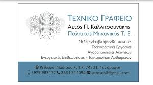 ΠΟΛΙΤΙΚΟΣ ΜΗΧΑΝΙΚΟΣ ΡΕΘΥΜΝΟ ΚΑΛΛΙΤΣΟΥΝΑΚΗΣ ΑΕΤΟΣ
