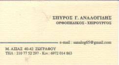 ΟΡΘΟΠΕΔΙΚΟΣ ΧΕΙΡΟΥΡΓΟΣ ΖΩΓΡΑΦΟΥ ΑΤΤΙΚΗ ΑΝΑΛΟΓΙΔΗΣ ΣΠΥΡΙΔΩΝ