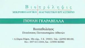 ΜΙΚΡΟΒΙΟΛΟΓΟΣ ΒΙΟΠΑΘΟΛΟΓΟΣ ΒΙΟΠΡΟΛΗΨΙΣ ΠΟΡΤΟ ΡΑΦΤΗ ΑΤΤΙΚΗ ΓΚΑΡΑΒΕΛΛΑ ΒΑΙΑ