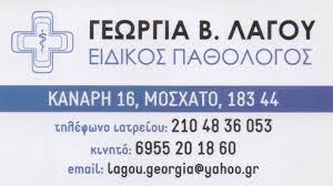 ΕΙΔΙΚΟΣ ΠΑΘΟΛΟΓΟΣ ΜΟΣΧΑΤΟ ΑΤΤΙΚΗ ΛΑΓΟΥ ΓΕΩΡΓΙΑ