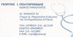 ΠΑΘΟΛΟΓΟΣ ΡΟΔΟΠΟΛΗ ΑΤΤΙΚΗ ΠΟΛΥΧΡΟΝΙΔΗΣ ΓΕΩΡΓΙΟΣ