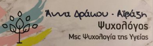 ΨΥΧΟΛΟΓΟΣ ΨΥΧΟΘΕΡΑΠΕΥΤΡΙΑ ΡΟΔΟΣ ΔΡΑΚΟΥ ΑΪΒΑΖΗ ΑΝΝΑ