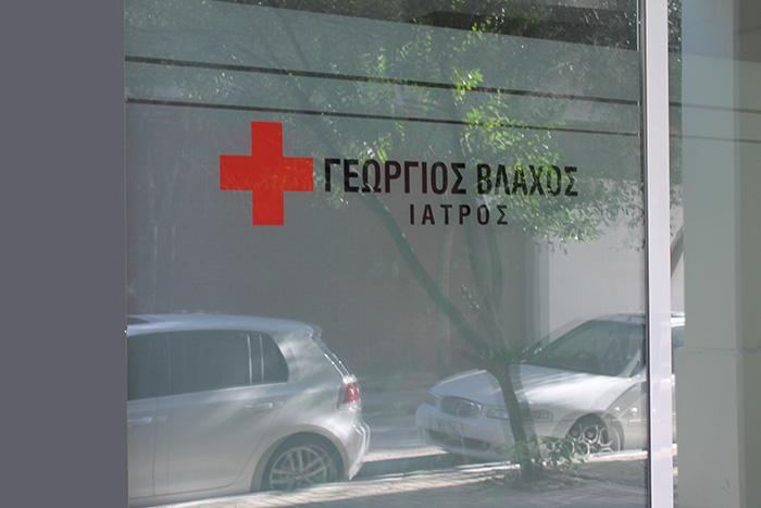ΓΕΝΙΚΟΣ ΙΑΤΡΟΣ ΒΟΛΟΣ ΜΑΓΝΗΣΙΑ ΒΛΑΧΟΣ ΓΕΩΡΓΙΟΣ