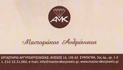 ΕΡΓΑΣΤΗΡΙΟ ΑΡΓΥΡΟΧΡΥΣΟΧΟΪΑΣ ΚΟΣΜΗΜΑΤΑ ΣΥΝΤΑΓΜΑ ΑΘΗΝΑ ΑΤΤΙΚΗ ΜΑΣΤΟΡΑΚΟΣ ΑΝΔΡΟΝΙΚΟΣ