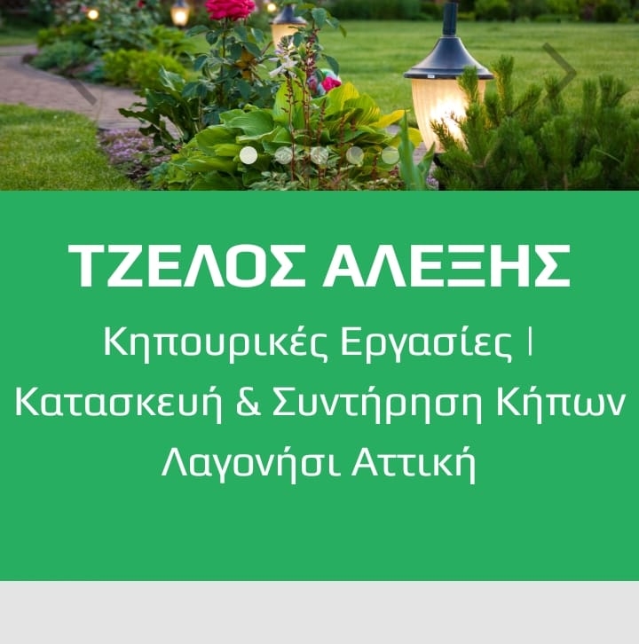ΚΗΠΟΥΡΙΚΕΣ ΕΡΓΑΣΙΕΣ ΛΑΓΟΝΗΣΙ ΑΤΤΙΚΗ ΤΖΕΛΟΣ ΑΛΕΞΗΣ