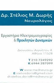 ΝΕΥΡΟΛΟΓΟΣ ΕΡΓΑΣΤΗΡΙΟ ΗΛΕΚΤΡΟΜΥΟΓΡΑΦΙΑΣ ΙΛΙΣΙΑ ΑΤΤΙΚΗ ΔΩΡΗΣ ΣΤΥΛΙΑΝΟΣ