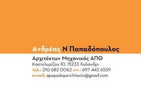 ΑΡΧΙΤΕΚΤΩΝ ΜΗΧΑΝΙΚΟΣ ΕΝΕΡΓΕΙΑΚΟΣ ΕΠΙΘΕΩΡΗΤΗΣ ΧΑΛΑΝΔΡΙ ΑΤΤΙΚΗ ΠΑΠΑΔΟΠΟΥΛΟΣ ΑΝΔΡΕΑΣ