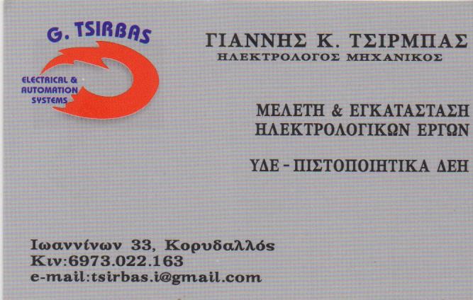 ΗΛΕΚΤΡΟΛΟΓΟΣ ΗΛΕΚΤΡΟΛΟΓΙΚΗ ΕΓΚΑΤΑΣΤΑΣΗ ΚΟΡΥΔΑΛΛΟΣ ΑΤΤΙΚΗ ΤΣΙΡΜΠΑΣ ΙΩΑΝΝΗΣ