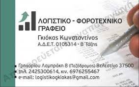 ΛΟΓΙΣΤΙΚΟ ΦΟΡΟΤΕΧΝΙΚΟ ΓΡΑΦΕΙΟ ΒΕΛΕΣΤΙΝΟ ΜΑΓΝΗΣΙΑ ΓΚΙΟΚΑΣ ΚΩΝΣΤΑΝΤΙΝΟΣ