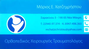 ΟΡΘΟΠΕΔΙΚΟΣ ΧΕΙΡΟΥΡΓΟΣ ΤΡΑΥΜΑΤΙΟΛΟΓΟΣ ΝΕΑ ΜΑΚΡΗ ΑΤΤΙΚΗ ΧΑΤΖΗΧΡΗΣΤΟΥ ΜΑΡΙΟΣ