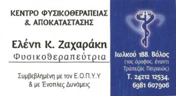 ΦΥΣΙΚΟΘΕΡΑΠΕΥΤΡΙΑ ΒΟΛΟΣ ΜΑΓΝΗΣΙΑ ΖΑΧΑΡΑΚΗ ΕΛΕΝΗ