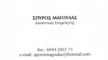 ΔΙΚΑΣΤΙΚΟΣ ΕΠΙΜΕΛΗΤΗΣ ΑΓΙΟΙ ΑΝΑΡΓΥΡΟΙ ΑΤΤΙΚΗ ΜΑΓΟΥΛΑΣ ΣΠΥΡΙΔΩΝ