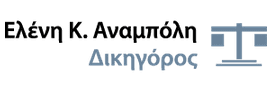 ΔΙΚΗΓΟΡΟΣ ΔΙΚΑΣΤΙΚΟΣ ΓΡΑΦΟΛΟΓΟΣ ΘΕΣΣΑΛΟΝΙΚΗ ΑΝΑΜΠΟΛΗ ΕΛΕΝΗ