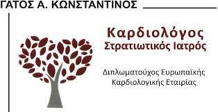 ΚΑΡΔΙΟΛΟΓΟΣ ΛΑΡΙΣΑ ΓΑΤΟΣ ΚΩΝΣΤΑΝΤΙΝΟΣ
