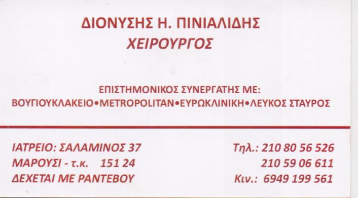 ΓΕΝΙΚΟΣ ΧΕΙΡΟΥΡΓΟΣ ΣΤΡΑΤΙΩΤΙΚΟΣ ΙΑΤΡΟΣ ΜΑΡΟΥΣΙ ΑΘΗΝΑ ΑΤΤΙΚΗ ΠΙΝΙΑΛΙΔΗΣ ΔΙΟΝΥΣΙΟΣ