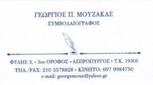 ΣΥΜΒΟΛΑΙΟΓΡΑΦΟΣ ΑΣΠΡΟΠΥΡΓΟΣ ΑΤΤΙΚΗ ΜΟΥΖΑΚΑΣ ΓΕΩΡΓΙΟΣ