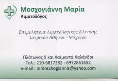 ΑΙΜΑΤΟΛΟΓΟΣ ΧΑΛΑΝΔΡΙ ΑΤΤΙΚΗ ΜΟΣΧΟΓΙΑΝΝΗ ΜΑΡΙΑ