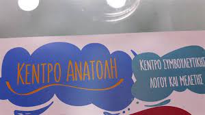 ΚΕΝΤΡΟ ΔΗΜΙΟΥΡΓΙΚΗΣ ΑΠΑΣΧΟΛΗΣΗΣ ΛΟΓΟΘΕΡΑΠΕΥΤΡΙΑ ΑΝΑΤΟΛΗ ΣΟΛΑΡΙ ΚΕΡΚΥΡΑ ΠΑΠΑΔΟΠΟΥΛΟΥ ΚΑΤΕΡΙΝΑ