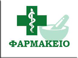 ΦΑΡΜΑΚΕΙΟ ΣΤΥΛΙΔΑ ΦΘΙΩΤΙΔΑ ΜΙΧΑΣ ΙΩΑΝΝΗΣ ΚΑΙ ΣΙΑ ΟΕ