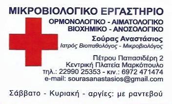 ΜΙΚΡΟΒΙΟΛΟΓΟΣ ΜΑΡΚΟΠΟΥΛΟ ΑΤΤΙΚΗ ΣΟΥΡΑΣ ΑΝΑΣΤΑΣΙΟΣ