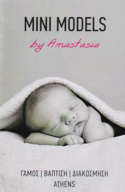 ΕΙΔΗ ΓΑΜΟΥ ΒΑΠΤΙΣΗΣ MINI MODELS ΑΘΗΝΑ ΑΤΤΙΚΗ ΑΛΜΠΑΝΤΙΔΟΥ ΑΝΑΣΤΑΣΙΑ