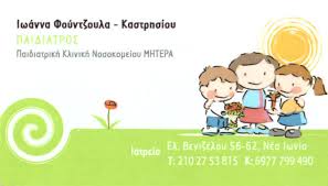 ΠΑΙΔΙΑΤΡΟΣ ΝΕΑ ΙΩΝΙΑ ΑΤΤΙΚΗ ΦΟΥΝΤΖΟΥΛΑ ΚΑΣΤΡΗΣΙΟΥ ΙΩΑΝΝΑ