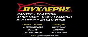 ΒΟΥΛΚΑΝΙΖΑΤΕΡ ΕΛΑΣΤΙΚΑ ΖΑΝΤΕΣ ΑΜΟΡΤΙΣΕΡ ΑΓΙΟΙ ΑΝΑΡΓΥΡΟΙ ΑΤΤΙΚΗ ΣΟΥΧΛΕΡΗΣ ΝΙΚΟΛΑΟΣ