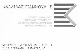 ΠΟΛΙΤΙΚΟΣ ΜΗΧΑΝΙΚΟΣ ΠΕΡΙΣΤΕΡΙ ΑΤΤΙΚΗ ΚΑΛΛΙΛΑΣ ΓΙΑΝΝΟΥΛΗΣ