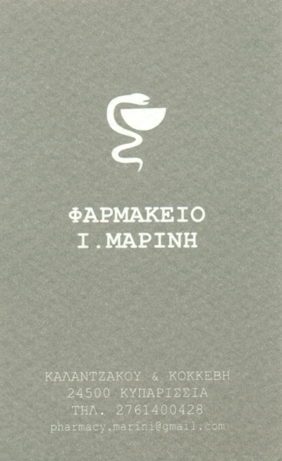 ΦΑΡΜΑΚΕΙΟ ΚΥΠΑΡΙΣΣΙΑ ΜΕΣΣΗΝΙΑ ΜΑΡΙΝΗ ΙΟΥΛΙΑ