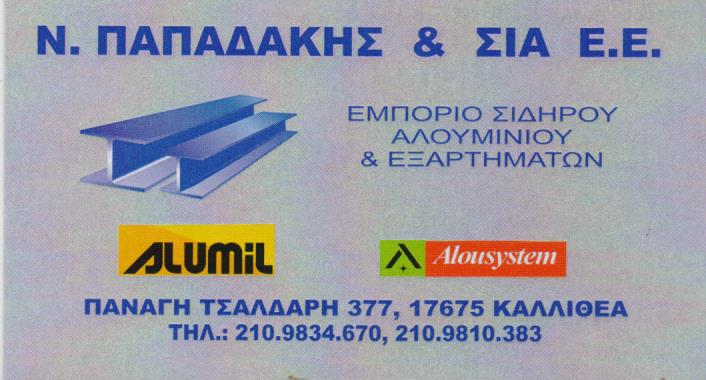 ΕΜΠΟΡΙΟ ΣΙΔΗΡΟΥ ΑΛΟΥΜΙΝΙΟΥ ΕΞΑΡΤΗΜΑΤΑ ΚΑΛΛΙΘΕΑ ΑΤΤΙΚΗ ΠΑΠΑΔΑΚΗΣ ΝΙΚΟΛΑΟΣ ΚΑΙ ΣΙΑ ΕΕ