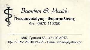 ΠΝΕΥΜΟΝΟΛΟΓΟΣ ΦΥΜΑΤΙΟΛΟΓΟΣ ΑΡΤΑ ΜΠΑΪΛΗ ΒΑΣΙΛΙΚΗ