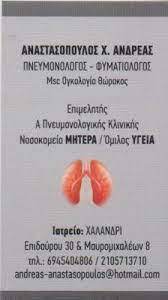 ΠΝΕΥΜΟΝΟΛΟΓΟΣ ΦΥΜΑΤΙΟΛΟΓΟΣ ΧΑΛΑΝΔΡΙ ΑΝΑΣΤΑΣΟΠΟΥΛΟΣ ΑΝΔΡΕΑΣ