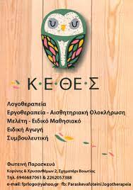 ΚΕΝΤΡΟ ΕΙΔΙΚΩΝ ΘΕΡΑΠΕΙΩΝ ΛΟΓΟΘΕΡΑΠΕΙΑ ΛΟΓΟΘΕΡΑΠΕΥΩ Κ.Ε.ΘΕ.Σ. ΣΧΗΜΑΤΑΡΙ ΒΟΙΩΤΙΑ ΠΑΡΑΣΚΕΥΑ ΦΩΤΕΙΝΗ