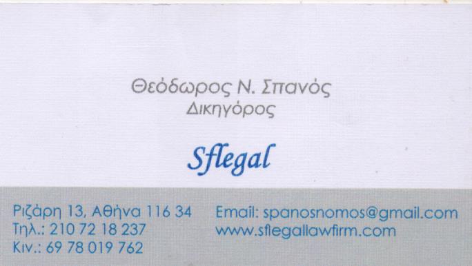 ΔΙΚΗΓΟΡΟΣ ΔΙΚΗΓΟΡΙΚΟ ΓΡΑΦΕΙΟ ΑΘΗΝΑ ΑΤΤΙΚΗ ΣΠΑΝΟΣ ΦΟΥΣΚΑΡΙΝΗΣ ΚΑΙ ΣΥΝΕΡΓΑΤΕΣ