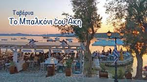 ΤΟ ΜΠΑΛΚΟΝΙ ΤΟΥ ΑΚΗ