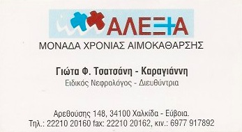 ΝΕΦΡΟΛΟΓΟΣ ΧΑΛΚΙΔΑ ΕΥΒΟΙΑ ΤΣΑΤΣΑΝΗ ΚΑΡΑΓΙΑΝΝΗ ΠΑΝΑΓΙΩΤΑ