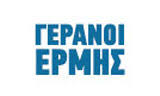 ΓΕΡΑΝΟΙ ΕΡΜΗΣ