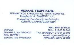 ΕΠΕΜΒΑΤΙΚΟΣ ΚΑΡΔΙΟΛΟΓΟΣ ΕΝΤΑΤΙΚΟΛΟΓΟΣ ΝΕΑ ΣΜΥΡΝΗ ΑΤΤΙΚΗ ΓΕΩΡΓΙΑΔΗΣ ΜΙΧΑΗΛ