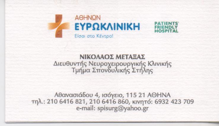 ΝΕΥΡΟΧΕΙΡΟΥΡΓΟΣ ΧΕΙΡΟΥΡΓΟΣ ΣΠΟΝΔΥΛΙΚΗΣ ΣΤΗΛΗΣ ΝΕΑ ΣΜΥΡΝΗ ΑΤΤΙΚΗ ΜΕΤΑΞΑΣ ΝΙΚΟΛΑΟΣ