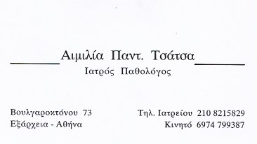 ΤΣΑΤΣΑ ΑΙΜΙΛΙΑ