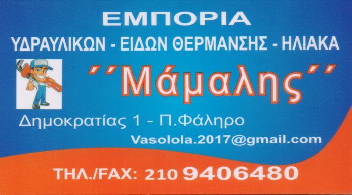 ΥΔΡΑΥΛΙΚΑ ΕΙΔΗ ΘΕΡΜΑΝΣΗΣ ΗΛΙΑΚΟΙ ΘΕΡΜΟΣΙΦΩΝΕΣ ΠΑΛΑΙΟ ΦΑΛΗΡΟ ΚΟΙΝΩΝΙΑ ΚΛΗΡΟΝΟΜΩΝ ΜΑΜΑΛΗ ΕΠΑΜΕΙΝΩΝΔΑ